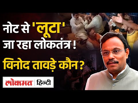 Vinod Tawde: BJP के National General Secretary से लेकर कैश कांड तक।Maharashtra Election। ABVP।RSS।UP