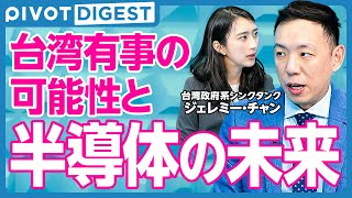 【DIGEST】半導体覇者、有事の備えは？／台湾半導体産業のこれから／台湾有事の定義／日本の半導体復興政策