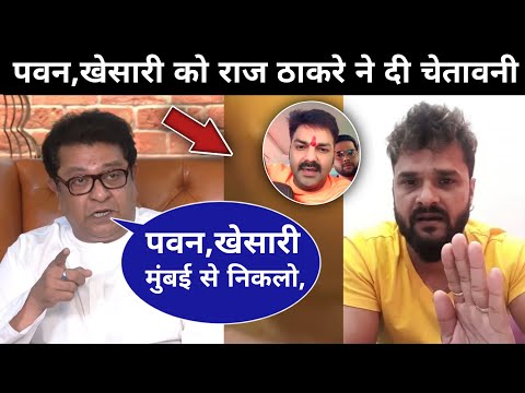 पवन खेसारी को राज ठाकरे ने दी खुली चेतावनी 😱 भाषा विवाद का घमासान 😲 Khesari, Raj Thakre, Pawan Singh