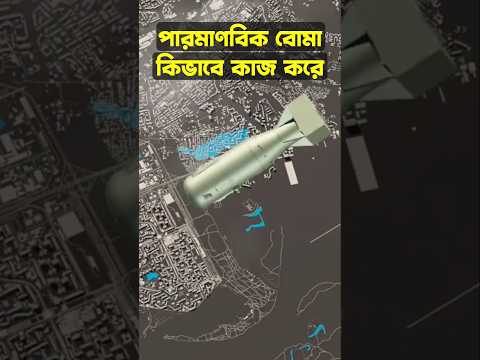 পারমাণবিক বোমা কিভাবে কাজ করে? || How Atomic Bomb Works || Education Content #facts #shortvideo