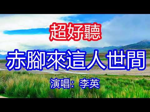 天呀！太好聽了，9月李英超火傷感情歌《赤腳來這人世間》，獨特的嗓音，單曲循環聽不夠！世上沒有容易的路，哪裡才是我的歸途！唱的撕心裂肺，聽得痛哭流涕！青海風景！傷感情歌！療癒情歌！