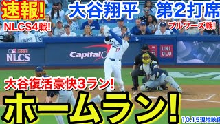 速報！復活弾㊗️ホームラン！大谷翔平　第2打席【10.15現地映像】ブルワーズ0-1ドジャース1番DH大谷翔平  2回裏2死ランナー1.2塁