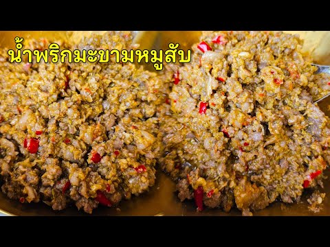 น้ำพริกมะขามอ่อนหมูสับ |แค่เลchannel