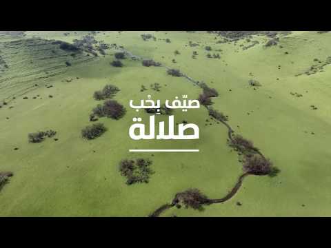 عُمان صيف بحب - صَلَالَة. للجمال عنوان | اكتشف عُمان