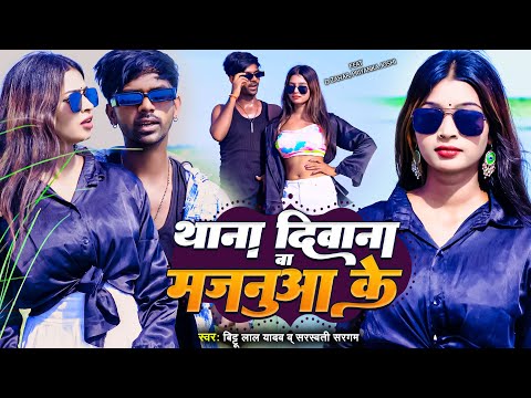 #Video | थाना दिवाना बा मजनुआ के | #Bittu Lal Yadav, #Sarswati Sargam | Ft. #D_Zahar | Bhojpuri Song