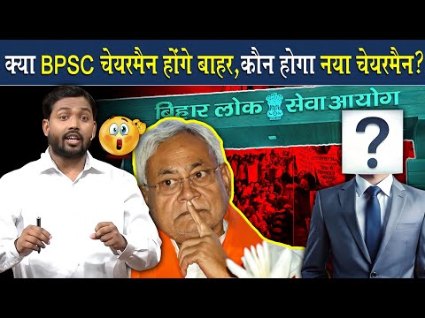 क्या अब BPSC चेयरमैन हटने वाला है? जानिए क्या कहा खान सर ने?