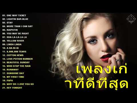 รวมเพลงสากลเก่าๆ รุ่นเก๋าชอบฟัง -  เพลง สากล เก่า เพราะ ๆ -  Oldies Songs