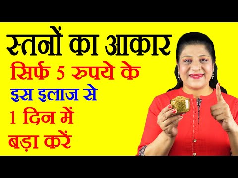 स्तनों का आकार कैसे बढ़ायें - Breast Size Badhane Ka Gharelu Tarika - How To Increase Breast Size