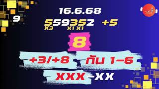 เด่นบน 1 กัน 2 ตัว 16/6/68 ปรับใช้เข้ามา 2 งวดรวด สูตรใหม่ไฉไลกว่าเดิม