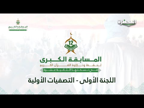 فعاليات اليوم 03 من التصفيات الأولية المسابقة الكبرى لحفظ وتلاوة القرآن الكريم - النسخة12 - اللجنة 1