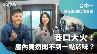 上個月一場鄰里火災插曲，讓黃先生親眼見證了SMOG防霾紗窗驚人的阻隔力。不只是功能性的產品，更是守護家人呼吸健康的安心屏障。