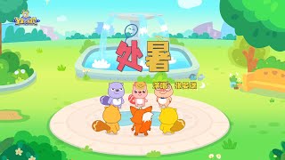 处暑 | 貝瓦兒歌流行篇 | 貝瓦兒歌 | Beva Kids Song | Children's Songs Popular Edition