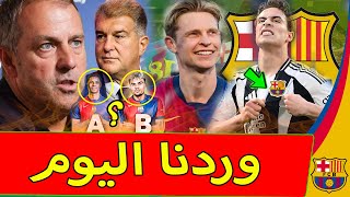 عاجل فليك برشلونة يفجر مفاجئة وصفقة تبادلية نارية تقترب وراشفورد يغازل برشلونة