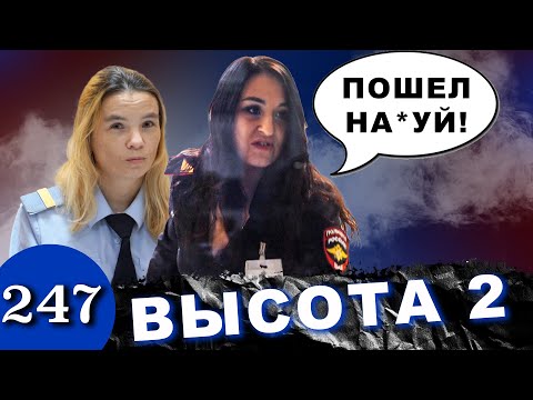 Пошел ты на*** / Полиция задерживает Автокидал / Следующий - Высота