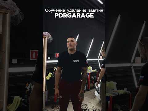 Обучение PDR УДАЛЕНИЕ ВМЯТИН #pdr #automobile #обучениеpdr #автосервис #санктпетербург #ремонт #топ