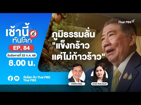 8.00 เช้านี้ที่ทันโลก EP.84 ภูมิธรรมลั่น "แข็งกร้าวแต่ไม่ก้าวร้าว" | 22 ก.ค. 68