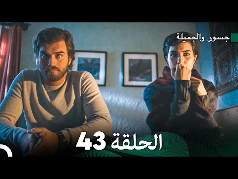 جسرو و الجميلة الحلقة 43 (دبلجة عربية)
