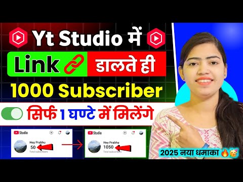 🥳Yt Studio में Link 🔗 डालते ही मिलेंगे 1000 Subs Free | Subscriber Kaise Badhaye |