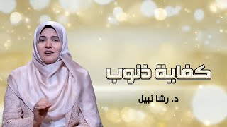 كفاية ذنوب | الحلقة (11) تأخير الصلاة - د. رشا نبيل