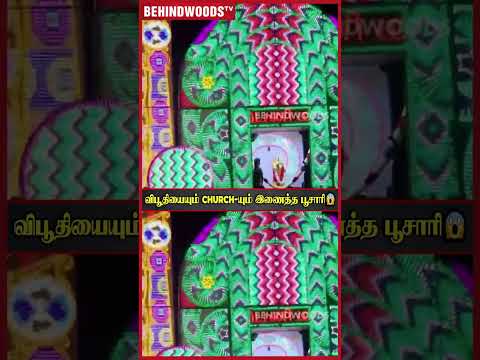 விபூதியையும் CHURCH-யும் இணைத்த பூசாரி 😱 சூடம் தட்ட எங்க கொண்டு போறீங்க