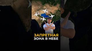 Запретная зона в небе 🚫