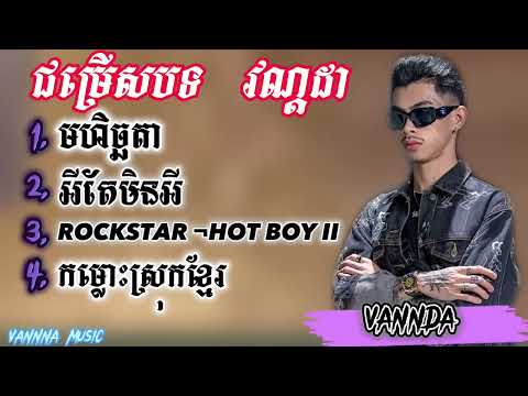 VANNDA -ជម្រើសបទ