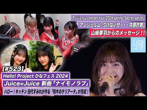 [Hello! Project Station #524] ANGERME CONCERT 2024 "Nakenaize...Kyoukan Sagi" / Hina Fes 2024 Juice=Juice "Noimono Love" / Kitchen Sumire Tashiro / MC: Risaki Irie & Yuumi Kasai