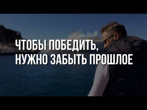 Хватит жить прошлым. Пора забыть и не вспоминать