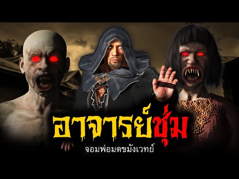 (อาจารย์ชุ่ม) จอมพ่อมดขมังเวทย์ | เพลินสะพรึง 3D