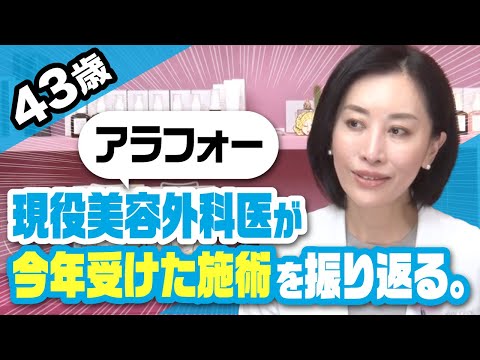 【アラフォーの美容事情】43歳、現役美容外科医が 今年受けた美容施術を振り返る。