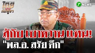 "สรัย ดึก"โผล่! สยบข่าวลือตายคาสนามรบ | 2 ก.ย. 68 | ไทยรัฐนิวส์โชว์