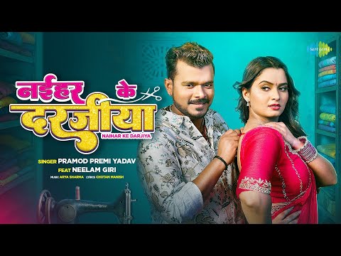 #Video | नईहर के दरजीया | Naihar Ke Darjiya | Pramod Premi Yadav ft. Neelam Giri | New Bhojpuri Song
