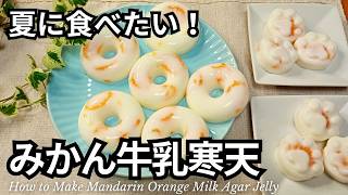 夏に食べたい♪ぷるぷるみかん牛乳寒天の作り方♪