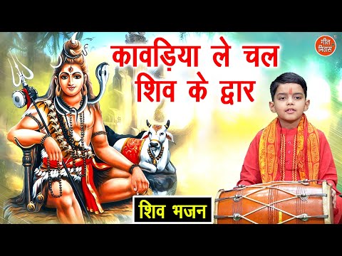शिवरात्रि भजन | कावड़िया ले चल शिव के द्वार | Kawadiya Le Chal Shiv Ke Dwar | Bholenath Bhajan
