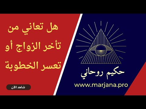 علاج تاخر الزواج