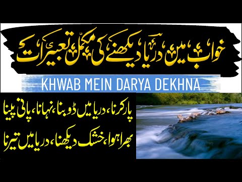 Khwab Mein Darya Dekhna | Terna Nahana Utarna Girna Doobna Nikalna Pani Saaf Ganda Mela Dekhna Pina