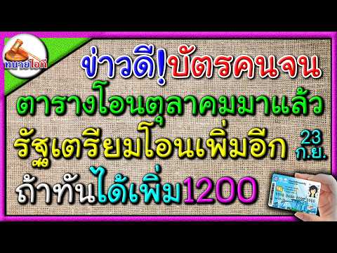 ข่าวดี! ตุลาคมคลังโอนต่อเนื่อง ถ้าทำทันแจกเพิ่มอีก1200 เพิ่มกำลังซื้อ บัตรคนจน บัตรสวัสดิการแห่งรัฐ