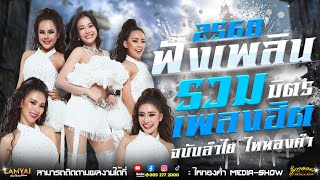 รวมเพลงฮิต! "บ่โสด...บ่อนุญาตให้จีบ" l เวอร์ชั่นลำไย ไหทองคำคอนเสิร์ต ณ กม 30 สมุทรปราการ