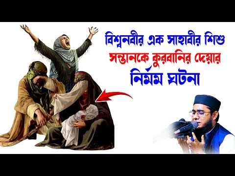 বিশ্বনবীর এক সাহাবীর শিশু সন্তানকে কুরবানি দেয়ার নির্মম ঘটনা shahidur rahman mahmudabadi waz ulamatv