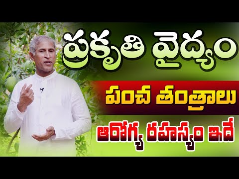 మీ జీవితాన్ని మార్చేసే పంచ రత్నాలు | Naturopathy Tips | Healthy Life | Dr. Manthena Official