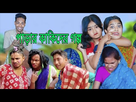 পাড়ার কাকিদের গল্প। সামাজিক নাটক। comedy Video। funny video_2024 #gagantv