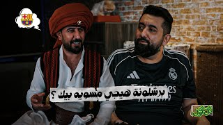 برشلونة هيجي مسويه بيك | برنامج #تك_كول