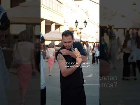Переведи 10 слов с русского на татарский и получи 25 000 рублей #татарский #казань #татарстан
