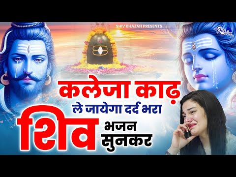 कलेजा काढ़ कर ले जाएगा शिव जी  का ये भजन | Shiv ji Bhajan | Sad Shiv Bhajans | Bhole baba Bhajans