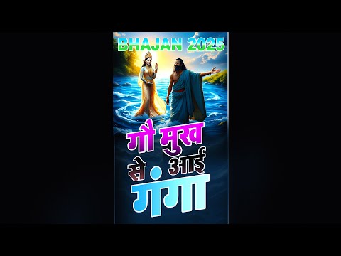 गौ मुख से आई गंगा | Gou Mukh Se Aai Ganga | #trendingshorts #viralvideo #shortvideo