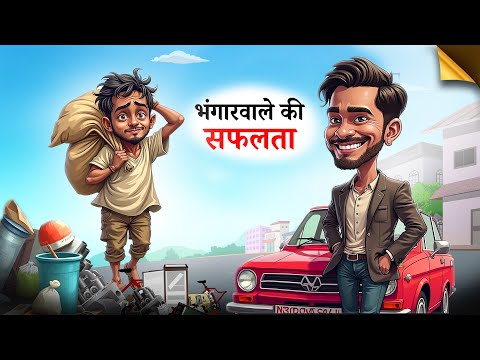 भंगारवाले की सफलता  l BHANGAR WALE KI SAFALATA l HINDI KAHANIYA l HINDI STORIES