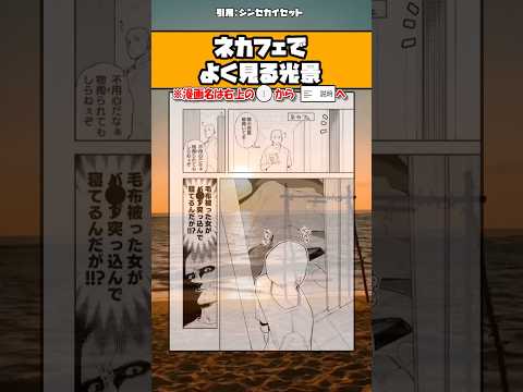 【話題】ネカフェでよく見る光景w #漫画 #アニメ #shorts