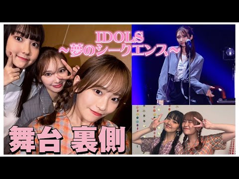 [Backstage] IDOLS~Dream Sequence~ Backstage is now available🌟