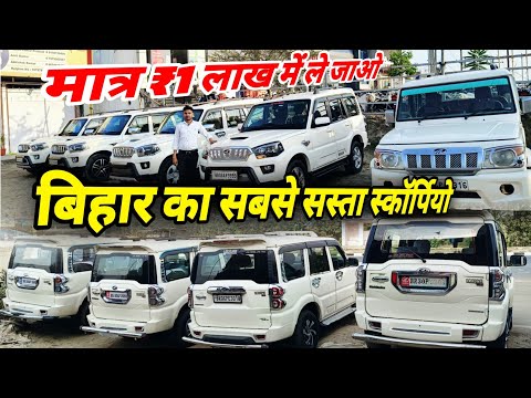 Second hand Scorpio Cars in Darbhanga दरभंगा का सबसे सस्ता गाड़ियां Used Cars in Darbhanga