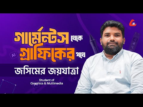গার্মেন্টস থেকে গ্রাফিকের পথে জসিমের জয়যাত্রা